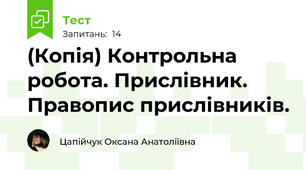 (Копія) Контрольна робота. Прислівник. Правопис прислівників.