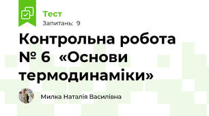 Контрольна робота № 6  «Основи термодинаміки»