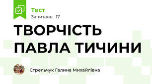    ТВОРЧІСТЬ ПАВЛА ТИЧИНИ