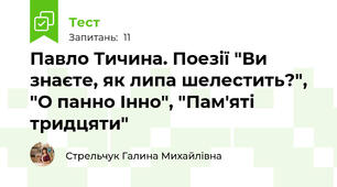 Павло Тичина. Поезії "Ви знаєте, як липа шелестить?", "О панно Інно", "Пам'яті тридцяти"