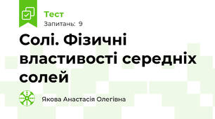 Солі. Фізичні властивості середніх солей