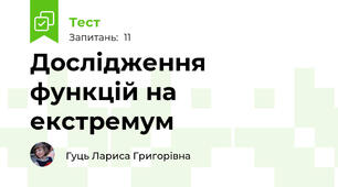 Дослідження функцій на екстремум