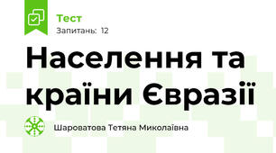 Населення та країни Євразії 