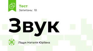 Звук