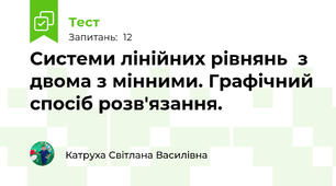Системи лінійних рівнянь  з двома з мінними. Графічний спосіб розв'язання. 