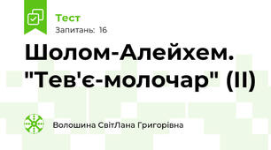 Шолом-Алейхем. "Тев'є-молочар" (ІІ)
