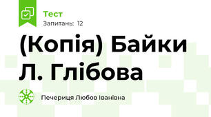 (Копія) Байки Л. Глібова
