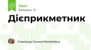 Дієприкметник 