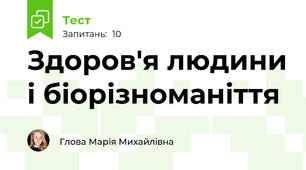 Здоров'я людини і біорізноманіття