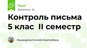 Контроль письма 5 клас  II семестр