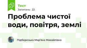 Проблема чистої води, повітря, землі