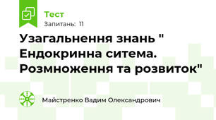 Узагальнення знань " Ендокринна ситема. Розмноження та розвиток"