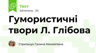 Гумористичні твори Л. Глібова