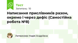 Написання прислівників разом, окремо і через дефіс (Самостійна робота №8)