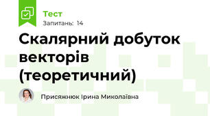 Скалярний добуток векторів (теоретичний)