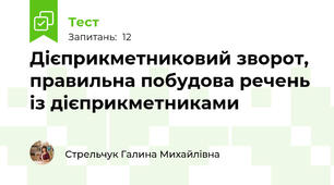 Дієприкметниковий зворот, правильна побудова речень із дієприкметниками