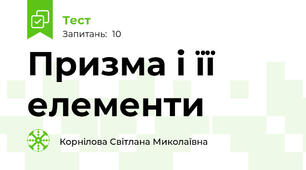 Призма і її елементи 