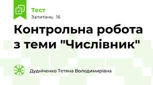Контрольна робота з теми "Числівник"