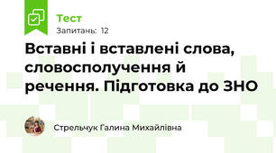  Вставні і вставлені слова, словосполучення й речення. Підготовка до ЗНО 