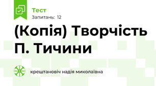 (Копія) Творчість П. Тичини