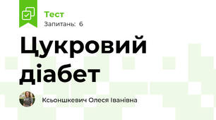 Цукровий діабет