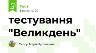 тестування "Великдень"