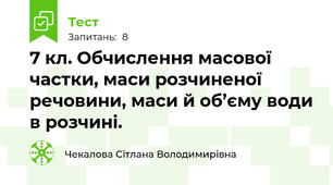 7 кл. Обчислення масової частки, маси розчиненої речовини, маси й об’єму води в розчині.
