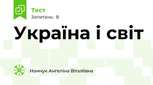 Україна і світ 
