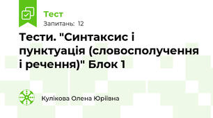 Тести. "Синтаксис і пунктуація (словосполучення і речення)" Блок 1