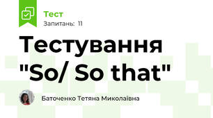 Тестування "So/ So that"