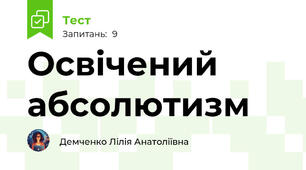 Освічений абсолютизм