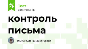 контроль письма 