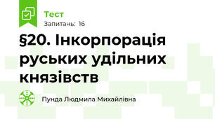 §20. Інкорпорація руських удільних князівств
