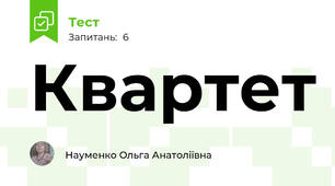 Квартет