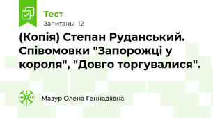 (Копія) Степан Руданський. Співомовки "Запорожці у короля", "Довго торгувалися".