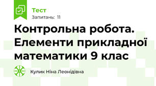  Контрольна робота. Елементи прикладної математики 9 клас