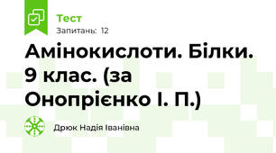  Амінокислоти. Білки. 9 клас. (за Онопрієнко І. П.)
