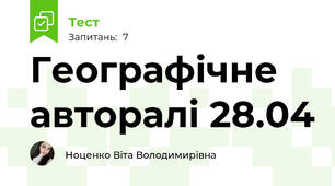 Географічне авторалі 28.04