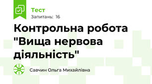 Контрольна робота "Вища нервова діяльність"