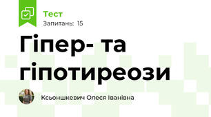 Гіпер- та гіпотиреози