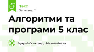 Алгоритми та програми 5 клас