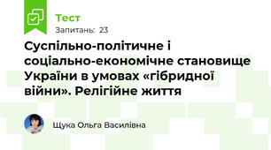 Суспільно-політичне і соціально-економічне становище України в умовах «гібридної війни». Релігійне життя