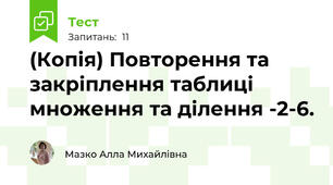 (Копія) Повторення та закріплення таблиці множення та ділення -2-6.