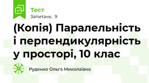 (Копія) Паралельність і перпендикулярність у просторі, 10 клас