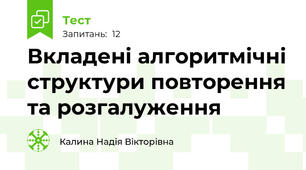Вкладені алгоритмічні структури повторення та розгалуження 
