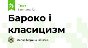 Бароко і класицизм