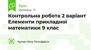   Контрольна робота 2 варіант Елементи прикладної математики 9 клас
