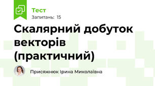 Скалярний добуток векторів (практичний)