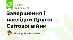 Завершення і наслідки Другої Світової війни