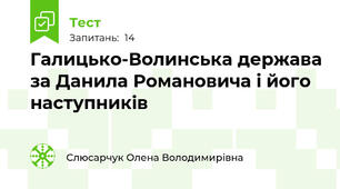 Галицько-Волинська держава за Данила Романовича і його наступників